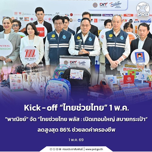 Kick-off &ldquo;ไทยช่วยไทย&rdquo; 1 พ.ค. &ldquo;พาณิชย์&rdquo; จัด &ldquo;ไทยช่วยไทย พลัส