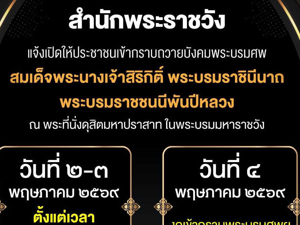 สำนักพระราชวัง แจ้งเปิดให้ประชาชนเข้ากราบถวายบังคมพระบรมศพสมเด็จพระนางเจ้าสิริกิติ์ พระบรมราชินีนาถ พระบรมราชชนนีพันปีหลวง ณ พระที่นั่งดุสิตมหาปราสาท ในพระบรมมหาราชวัง