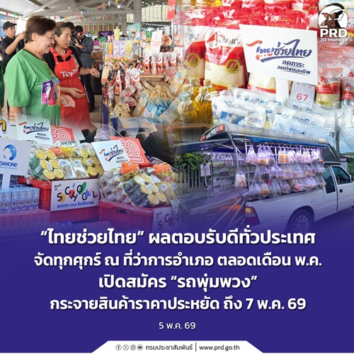 &ldquo;ไทยช่วยไทย&rdquo; ผลตอบรับดีทั่วประเทศ