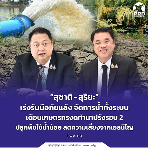 &ldquo;สุชาติ - สุริยะ&rdquo; เร่งรับมือภัยแล้ง