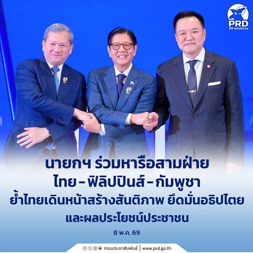 นายกฯ ร่วมหารือสามฝ่าย ไทย - ฟิลิปปินส์ - กัมพูชา ย้ำไทยเดินหน้าสร้างสันติภาพ
