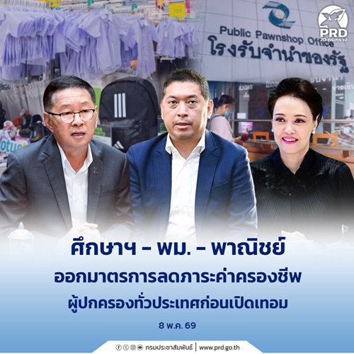 ศึกษาฯ - พม. - พาณิชย์ ออกมาตรการลดภาระค่าครองชีพผู้ปกครองทั่วประเทศก่อนเปิดเทอม  