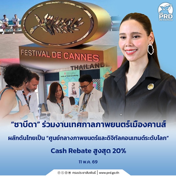 ซาบีดา ร่วมงานเทศกาลภาพยนตร์เมืองคานส์