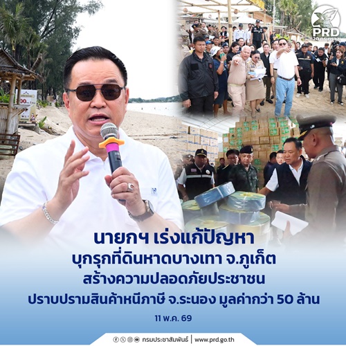นายกฯ เร่งแก้ปัญหาบุกรุกที่ดินหาดบางเทา จ.ภูเก็ต