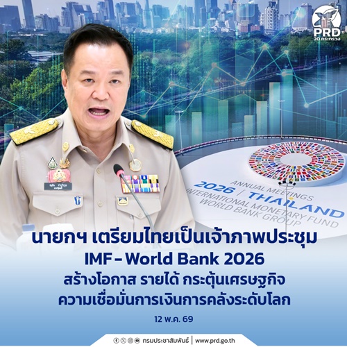 นายกฯ เตรียมไทยเป็นเจ้าภาพประชุม IMF-World Bank 2026