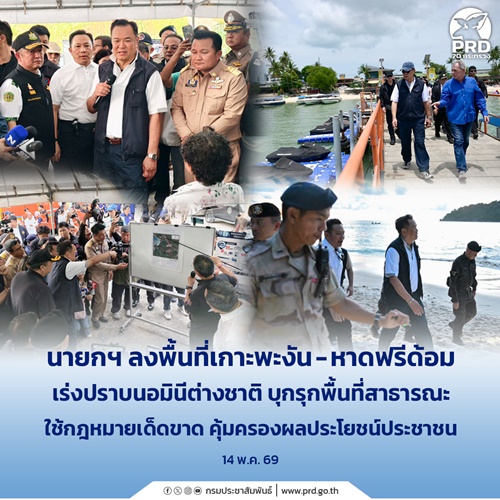 นายกฯ ลงพื้นที่เกาะพะงัน-หาดฟรีด้อม เร่งปราบนอมินีต่างชาติ