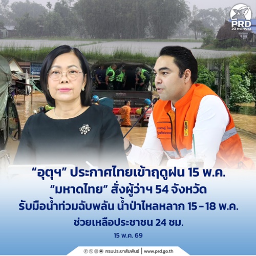 อุตุฯ ประกาศไทยเข้าฤดูฝน 15 พ.ค.