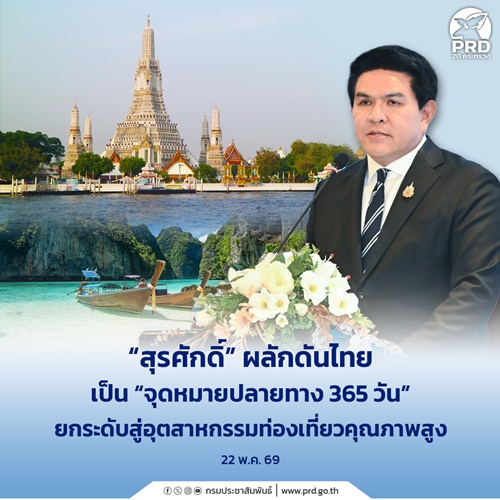 สุรศักดิ์ ผลักดันไทยเป็น &ldquo;จุดหมายปลายทาง 365 วัน&rdquo;