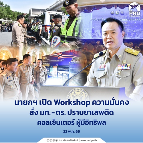 นายกฯ เปิด Workshop ความมั่นคง