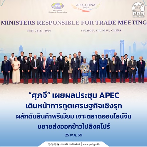 ศุภจี เผยผลประชุม APEC เดินหน้าการทูตเศรษฐกิจเชิงรุก