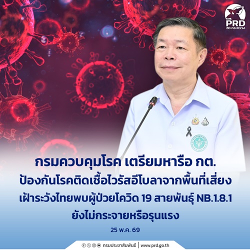 กรมควบคุมโรค เตรียมหารือ กต. ป้องกันโรคติดเชื้อไวรัสอีโบลา