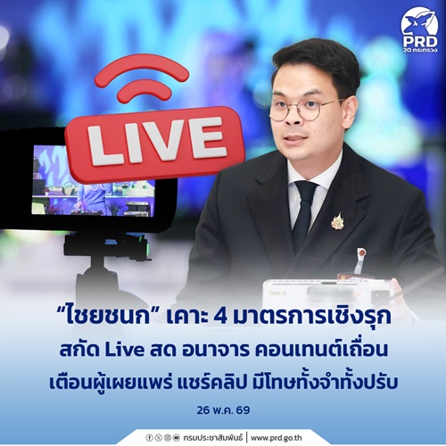 ไชยชนก เคาะ 4 มาตรการเชิงรุก สกัด Live สด อนาจาร คอนเทนต์เถื่อน