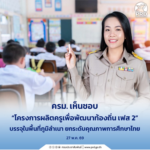 ครม. เห็นชอบ &ldquo;โครงการผลิตครูเพื่อพัฒนาท้องถิ่น เฟส2&rdquo;