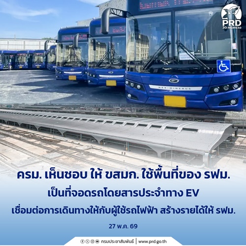 ครม. เห็นชอบ ให้ ขสมก. ใช้พื้นที่ของ รฟม. เป็นที่จอดรถโดยสารประจำทาง EV