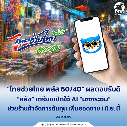 ไทยช่วยไทย พลัส 60/40 ผลตอบรับดี