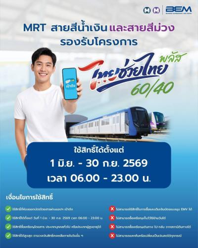 รถไฟฟ้า MRT 4 สาย ร่วมโครงการ &ldquo;ไทยช่วยไทย พลัส 60/40&rdquo; ชำระค่าโดยสารผ่านแอป &ldquo;เป๋าตัง&rdquo; รัฐช่วยจ่าย 60% ประชาชนจ่าย 40% ตั้งแต่วันที่ 1 มิถุนายน &ndash; 30 กันยายน 2569