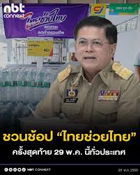 เชิญชวนอุดหนุนสินค้า &ldquo;ไทยช่วยไทย&rdquo; ครั้งที่ 5 ครั้งสุดท้าย พร้อมกันทั่วประเทศ 29 พฤษภาคม นี้