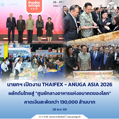 นายกฯ เปิดงาน THAIFEX - ANUGA ASIA 2026 คาดเงินสะพัดกว่า 130,000 ล้านบาท