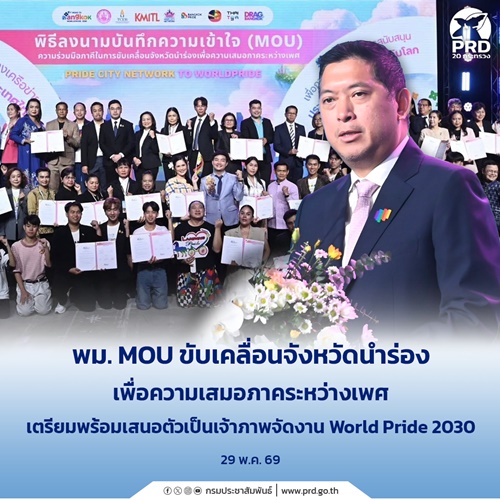 พม. MOU ขับเคลื่อนจังหวัดนําร่องเพื่อความเสมอภาคระหว่างเพศ