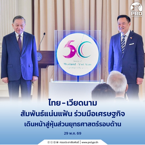 ไทย - เวียดนาม สัมพันธ์แน่นแฟ้น ร่วมมือเศรษฐกิจ