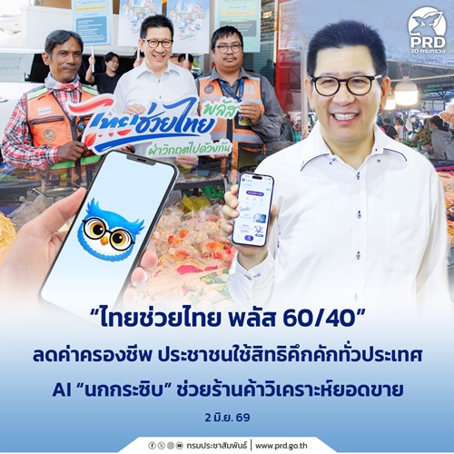 ไทยช่วยไทย พลัส 60/40 ประชาชนใช้สิทธิคึกคักทั่วประเทศ