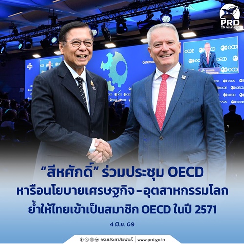สีหศักดิ์ ร่วมประชุม OECD หารือนโยบายเศรษฐกิจ-อุตสาหกรรมโลก