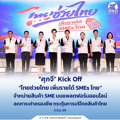 ศุภจี Kick Off &ldquo;ไทยช่วยไทย เพิ่มรายได้ SMEs ไทย&rdquo;