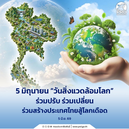 5 มิถุนายนวันสิ่งแวดล้อมโลก