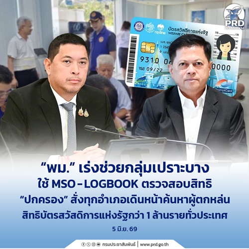 พม. เร่งช่วยกลุ่มเปราะบาง ใช้ MSO-LOGBOOK ตรวจสอบสิทธิ