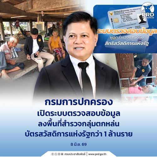 กรมการปกครอง เปิดระบบตรวจสอบข้อมูลสำรวจกลุ่มตกหล่น