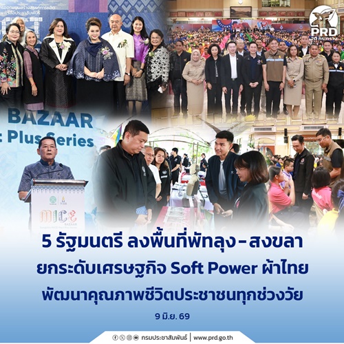 5 รัฐมนตรี ลงพื้นที่พัทลุง - สงขลา ยกระดับเศรษฐกิจ Soft Power