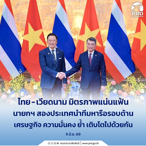 ไทย &ndash; เวียดนาม มิตรภาพแน่นแฟ้น