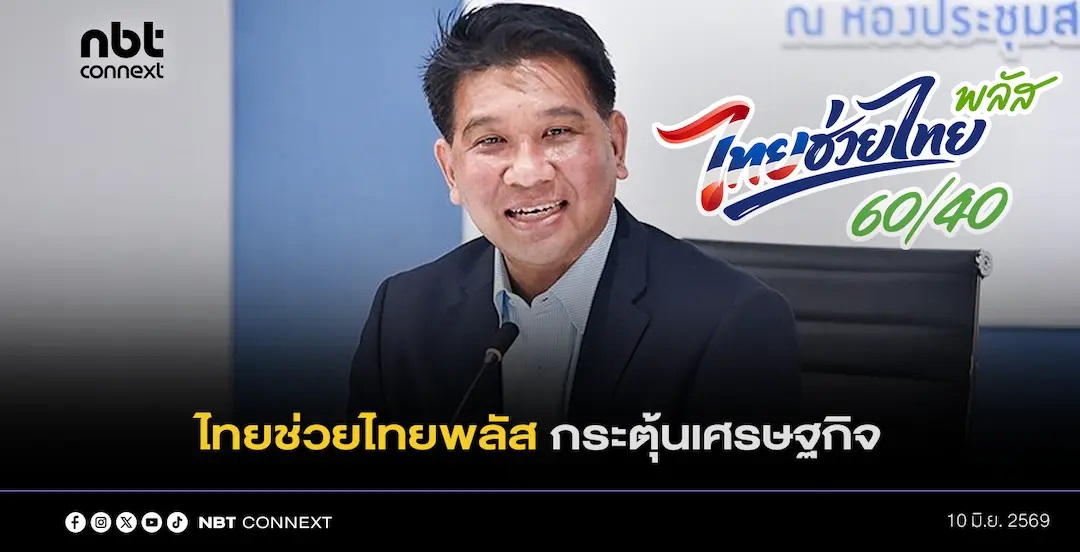 โครงการไทยช่วยไทยพลัส 60/40 และบัตรสวัสดิการแห่งรัฐของรัฐบาล จะกระตุ้นการเติบโตทางเศรษฐกิจได้ร้อยละ 0.6-0.8 พร้อมแนะนำให้ดำเนินโครงการอย่างโปร่งใส สนับสนุนเศรษฐกิจฟื้นตัวต่อเนื่อง