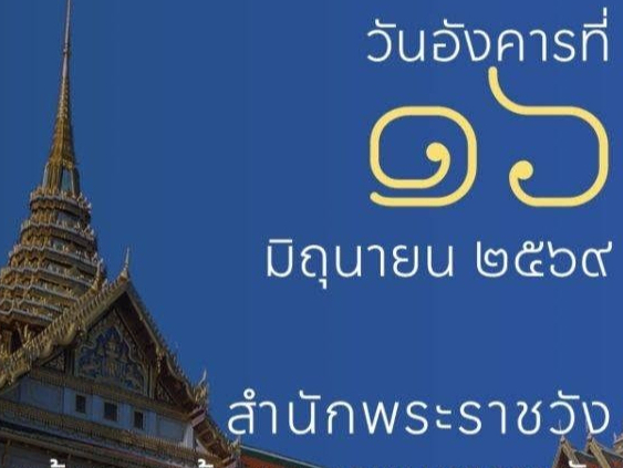 สำนักพระราชวัง ขอแจ้งการเข้าพระบรมมหาราชวังและวัดพระศรีรัตนศาสดาราม