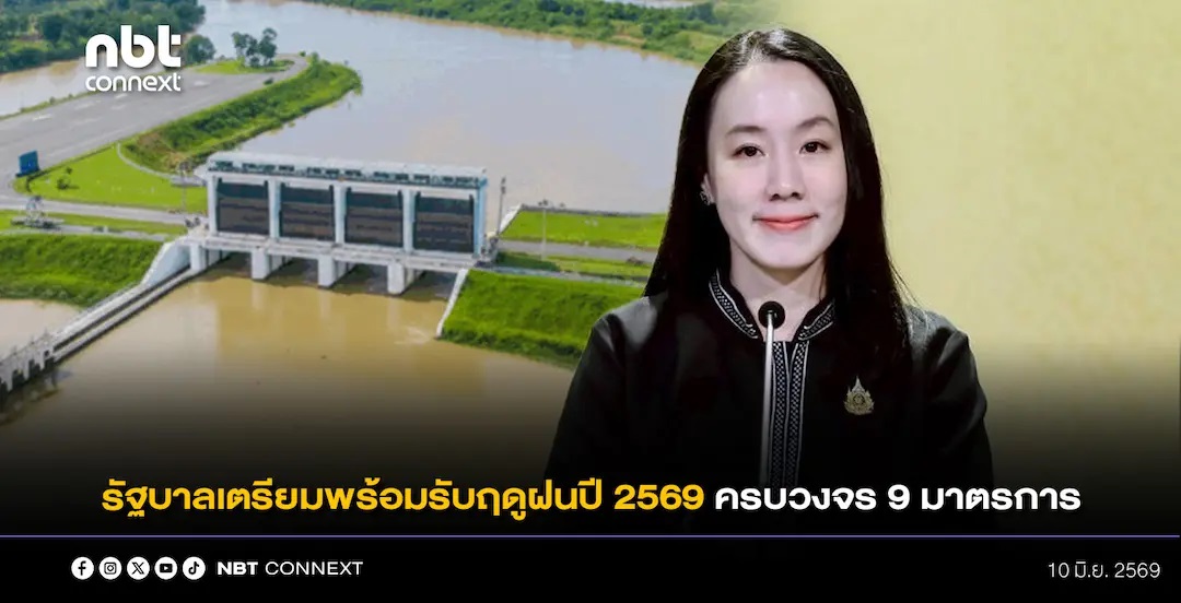 รัฐบาล เตรียมพร้อมรับฤดูฝนปี 2569 ครบวงจร 9 มาตรการ บูรณาการทุกหน่วยงาน เฝ้าระวัง แจ้งเตือน ระบายน้ำ และช่วยเหลือประชาชน เพื่อลดผลกระทบจากอุทกภัย และฝนทิ้งช่วง