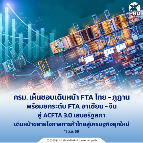 ครม. เห็นชอบเดินหน้า FTA ไทย - ภูฏาน พร้อมยกระดับ FTA อาเซียน - จีน