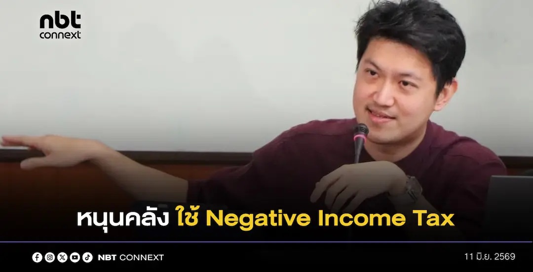 นักวิชาการ หนุน &lsquo;คลัง&rsquo; ใช้ Negative Income Tax รื้อแจกบัตรคนจนแบบเหมาเข่ง