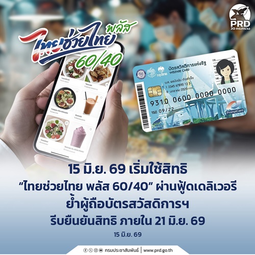 15 มิ.ย. 69 เริ่มใช้สิทธิ&ldquo;ไทยช่วยไทย พลัส 60/40&rdquo; ผ่านฟู้ดเดลิเวอรี