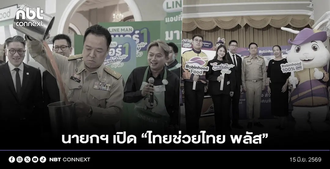 นายกฯ เปิดโครงการ &ldquo;ไทยช่วยไทย พลัส (60/40)&rdquo; ร่วมดำเนินการร่วมกับผู้ให้บริการระบบขนส่งอาหาร หวังอำนวยความสะดวกประชาชน พร้อมกระตุ้นเศรษฐกิจ