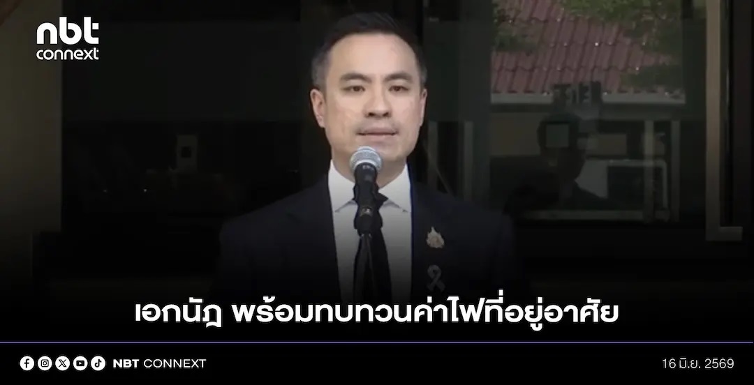 เอกนัฎ พร้อมทบทวนค่าไฟที่อยู่อาศัยจากเดิมให้บ้านที่ใช้ไฟสูงจ่ายแพง ควบคู่การแก้ปัญหาสัญญาไฟฟ้าที่ไม่เป็นธรรมกับรัฐ เตรียมใช้ "ค่าไฟ Data Center" อัตราใหม่ พร้อมเร่งมาตรการรับซื้อไฟโซลาร์คืนจากประชาชนภายในเดือนนี้