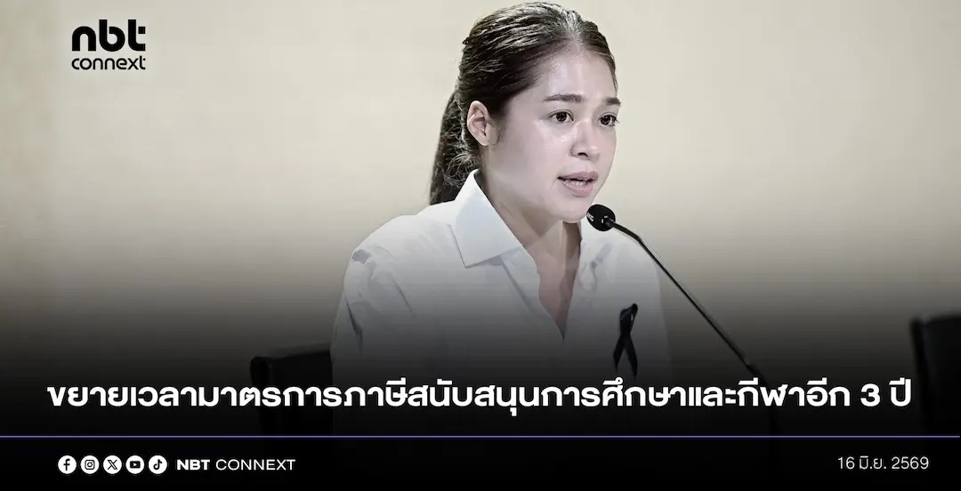 ครม. อนุมัติขยายเวลามาตรการภาษีสนับสนุนการศึกษาและกีฬาอีก 3 ปี  หักลดหย่อน 2 เท่าผ่านระบบ e-Donation