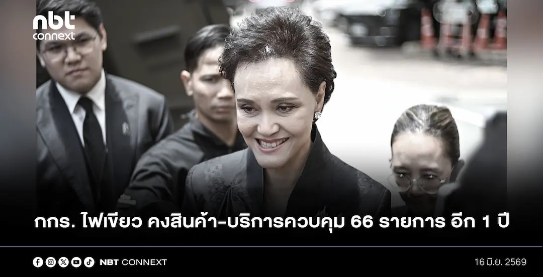 กกร. ไฟเขียว! คงสินค้า-บริการควบคุม 66 รายการ อีก 1 ปี ย้ำ &ldquo;สินค้าควบคุม&rdquo; ไม่ได้หมายถึงการควบคุมราคาทุกกรณี แต่มาตรการมีหลายระดับ เพื่อคุ้มครองผู้บริโภค ดูแลราคาให้เป็นธรรม ป้องกันสินค้าขาดแคลน