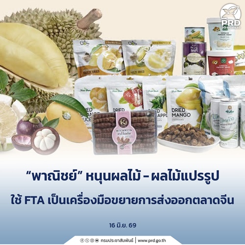 พาณิชย์ หนุนผลไม้ &ndash; ผลไม้แปรรูป ใช้ FTA 