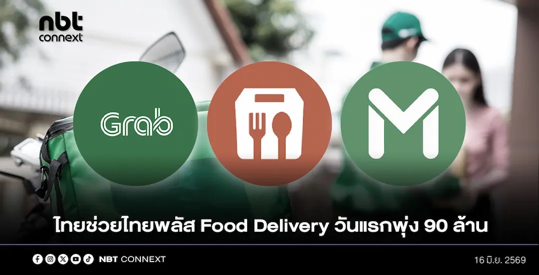 อัปเดท ยอดใช้จ่ายไทยช่วยไทยพลัสล่าสุดมียอดกว่า 31,000 ล้านบาท ใช้จ่ายผ่าน Food Delivery วันแรก กว่า 90 ล้านบาท