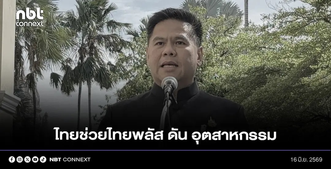 "วราวุธ"  มั่นใจ ไทยช่วยไทยพลัส ดัน อุตสาหกรรมไทยครึ่งปีหลังโตต่อ หนุน  EV-AI-Data Center-SAF เครื่องยนต์ใหม่ ขับเคลื่อนเศรษฐกิจยุคเปลี่ยนผ่าน ฝ่าวิกฤตตะวันออกกลาง