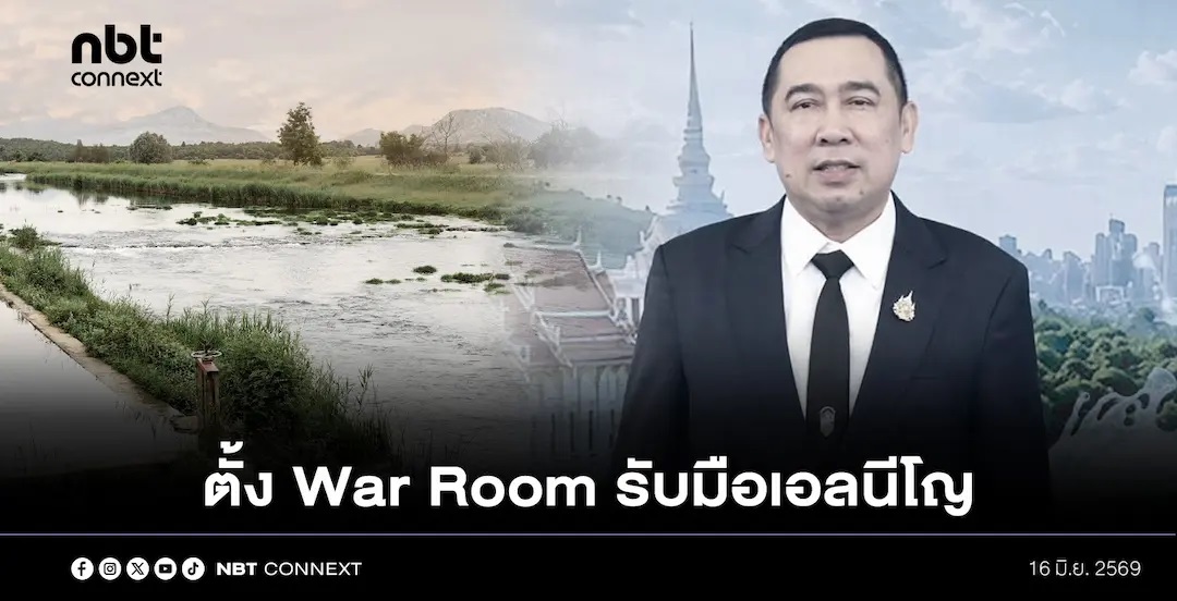 กรมฝนหลวงและการบินเกษตร ตั้ง War Room วิเคราะห์สถานการณ์ล่วงหน้า เพื่อรับมือผลกระทบจากปรากฏการณ์เอลนีโญ ร่วมกับหลายหน่วยงานที่เกี่ยวข้อง