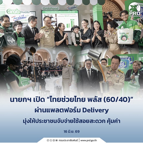 นายกฯ เปิด &ldquo;ไทยช่วยไทย พลัส (60/40)&rdquo; ผ่านแพลตฟอร์ม Delivery