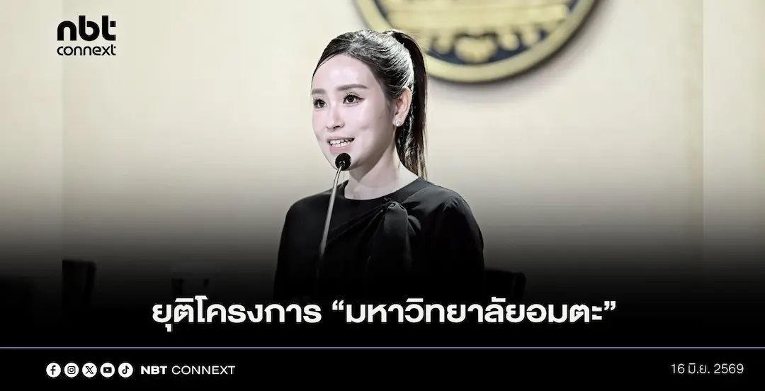 ครม.เห็นชอบ ยุติโครงการ &ldquo;มหาวิทยาลัยอมตะ&rdquo; จัดการศึกษาหลักสูตรมหาวิทยาลัยแห่งชาติไต้หวัน เหตุไม่ดำเนินการตามแผน