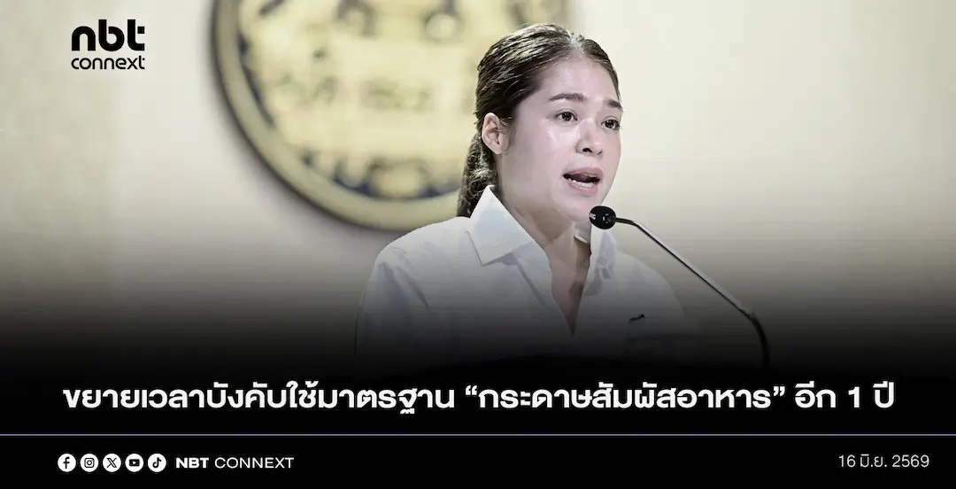 ครม. อนุมัติขยายเวลาบังคับใช้มาตรฐาน "กระดาษสัมผัสอาหาร" ออกไปอีก 1 ปี บรรเทาผลกระทบผู้ประกอบการ และประชาชน