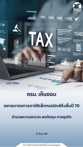 ครม. เห็นชอบขยายมาตรการภาษีอิเล็กทรอนิกส์ถึงสิ้นปี 70